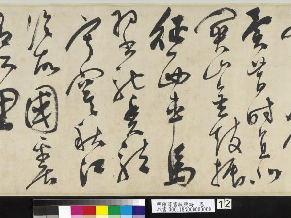 明陳淳書秋興詩　卷