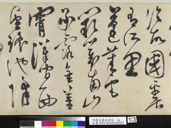 明陳淳書秋興詩　卷