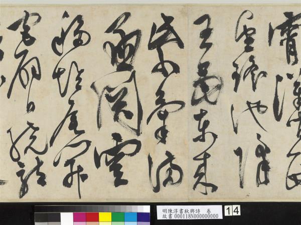 明陳淳書秋興詩　卷