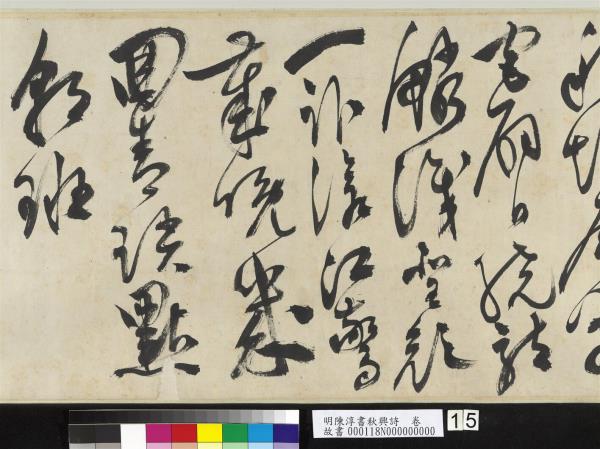 明陳淳書秋興詩　卷