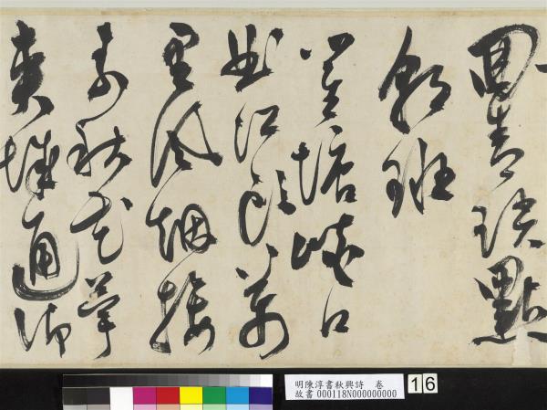 明陳淳書秋興詩　卷