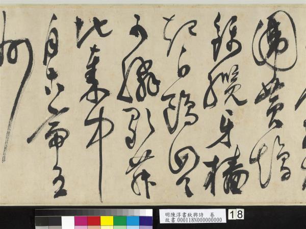 明陳淳書秋興詩　卷