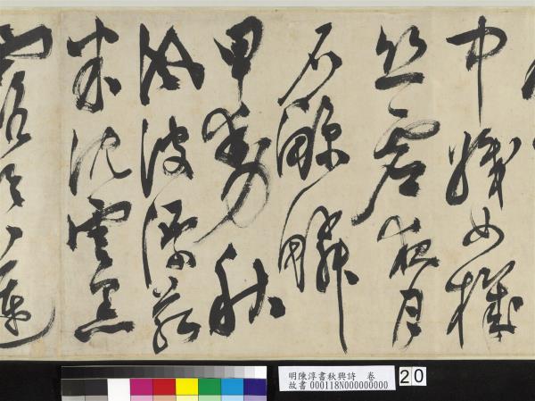 明陳淳書秋興詩　卷