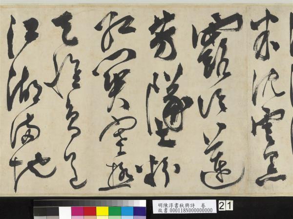 明陳淳書秋興詩　卷