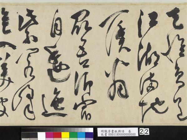 明陳淳書秋興詩　卷