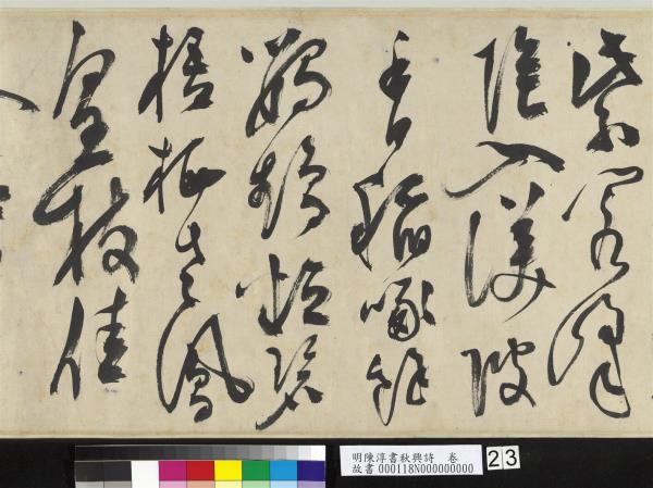 明陳淳書秋興詩　卷