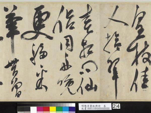 明陳淳書秋興詩　卷