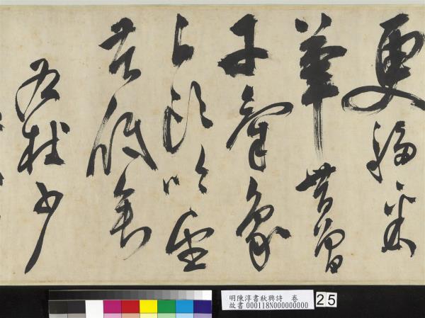 明陳淳書秋興詩　卷