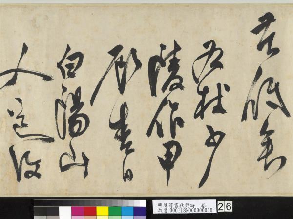 明陳淳書秋興詩　卷