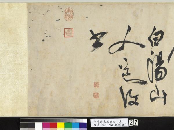 明陳淳書秋興詩　卷