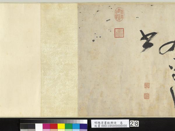 明陳淳書秋興詩　卷