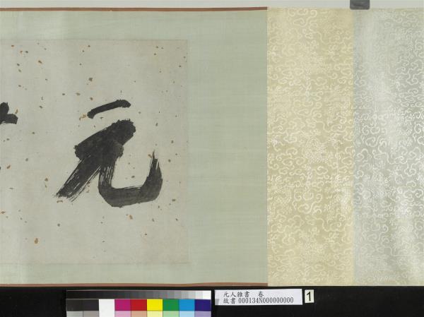 元人雜書　卷　周馳致義齋廉訪尺牘