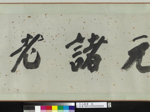 元人雜書　卷　周馳致義齋廉訪尺牘