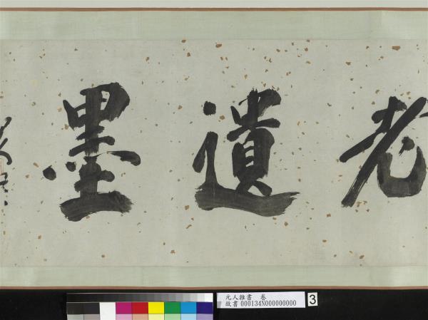 元人雜書　卷　周馳致義齋廉訪尺牘