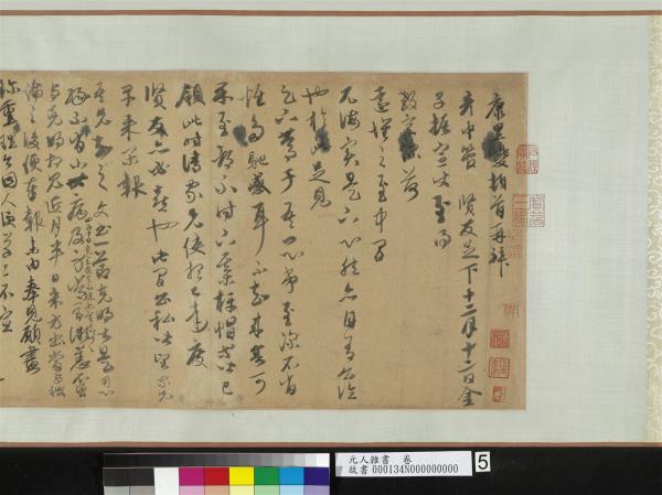 元人雜書　卷　周馳致義齋廉訪尺牘