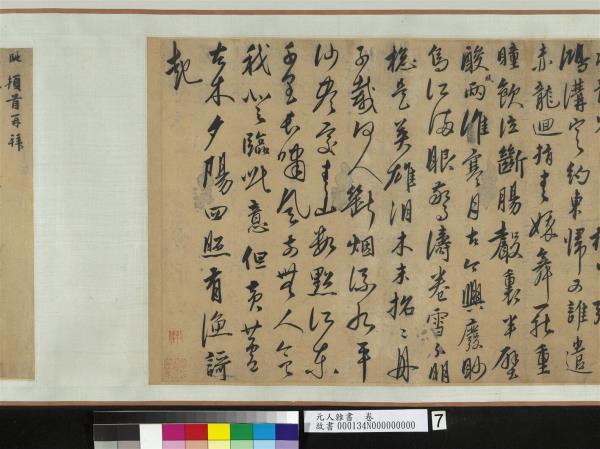 元人雜書　卷　周馳致義齋廉訪尺牘