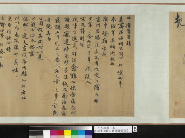 元人雜書　卷　周馳致義齋廉訪尺牘