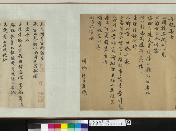 元人雜書　卷　周馳致義齋廉訪尺牘