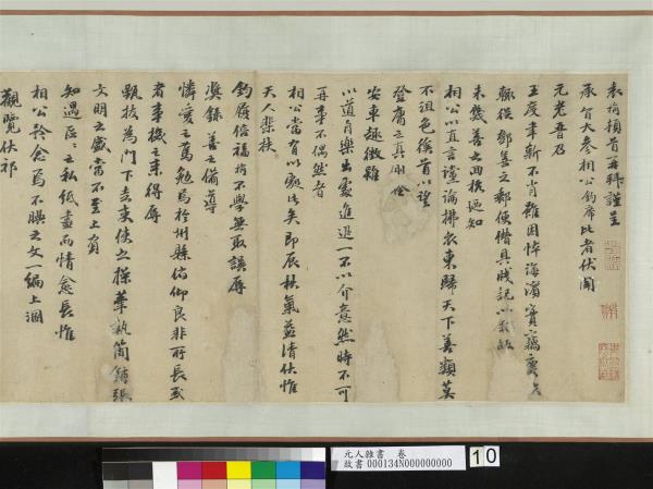 元人雜書　卷　周馳致義齋廉訪尺牘