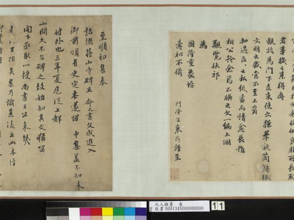 元人雜書　卷　周馳致義齋廉訪尺牘