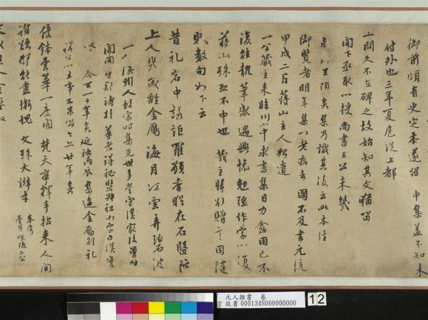 元人雜書　卷　周馳致義齋廉訪尺牘