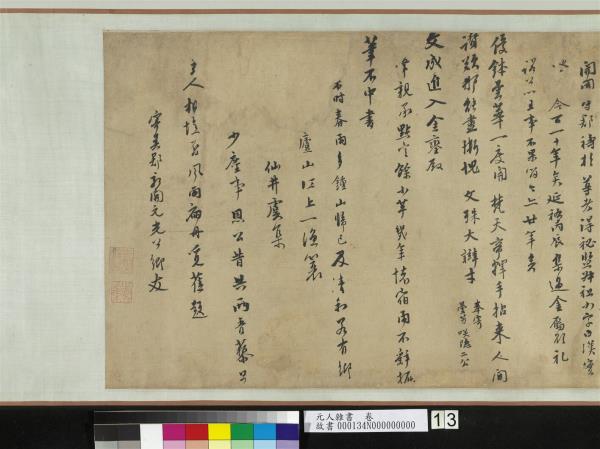 元人雜書　卷　周馳致義齋廉訪尺牘