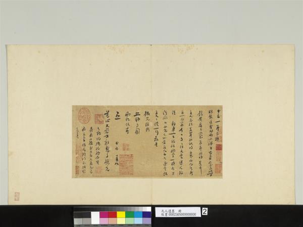 元人遺墨　冊　元愿致道心大學士尺牘