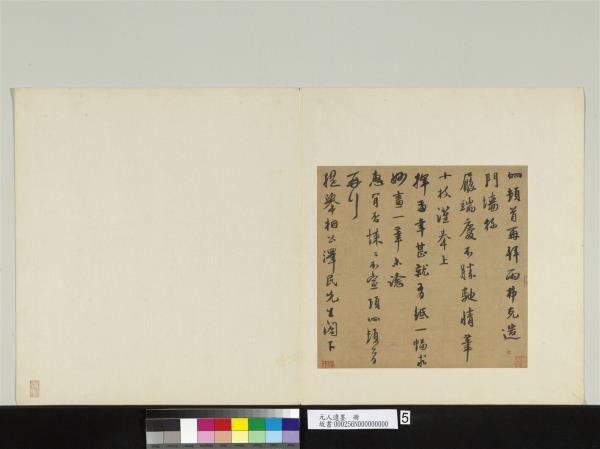 元人遺墨　冊　元項炯致澤民提舉尺牘　