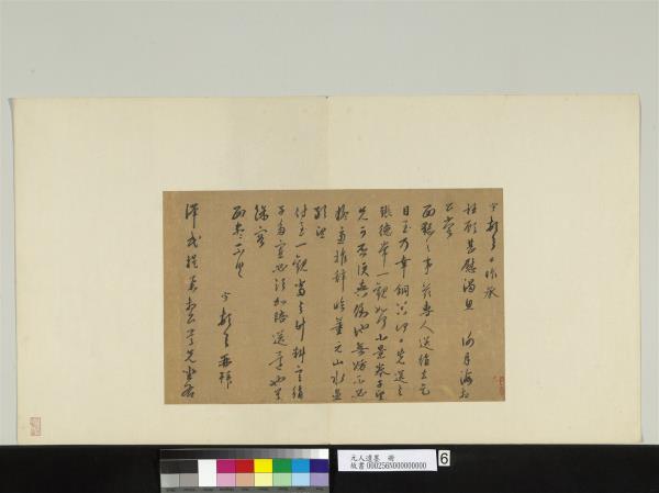 元人遺墨　冊　元宇致澤民提舉尺牘　