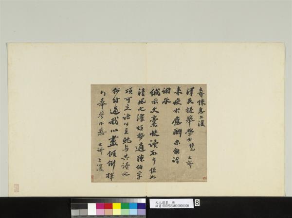 元人遺墨　冊　元大訢致澤民提舉尺牘　