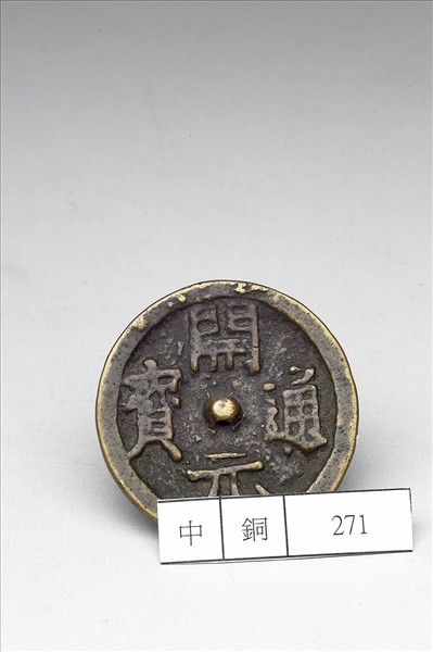 「開元通寶」錢紋鏡