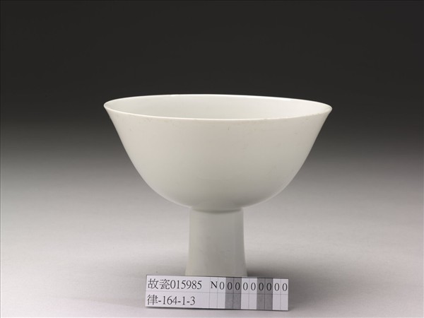 官窯 甜白高足碗