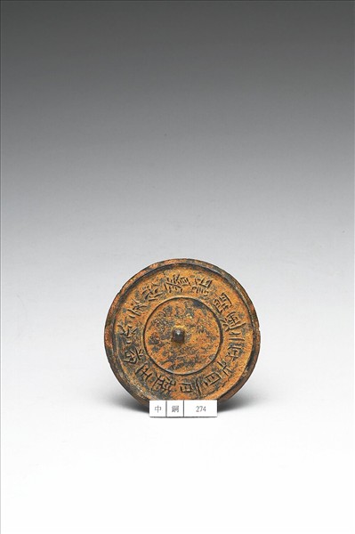 「開運二年」鏡