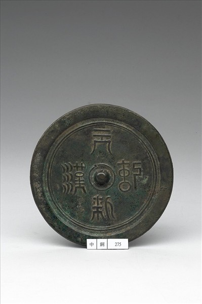 「天漢紀新」鏡