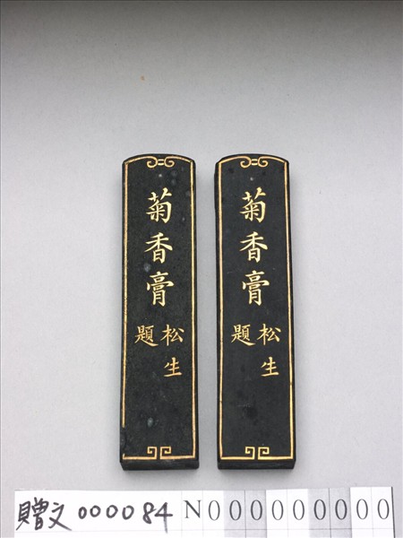 「古黟朱小顛書畫墨」墨