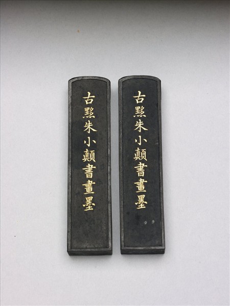 「古黟朱小顛書畫墨」墨