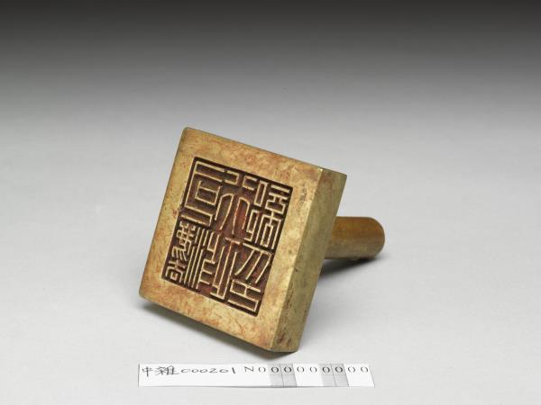 汪精衛政權「司法行政印」銅印