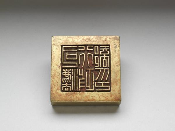 汪精衛政權「司法行政印」銅印