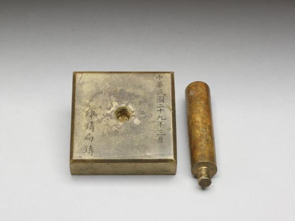 汪精衛政權「司法行政印」銅印