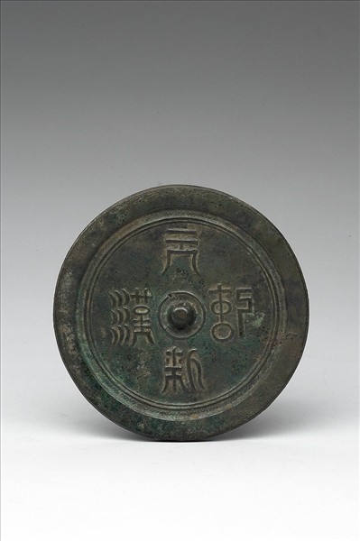 「天漢紀新」鏡