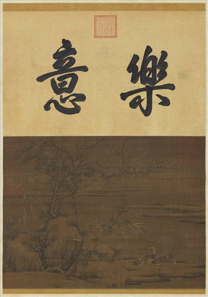 宋人杏林鸂鶒圖　軸