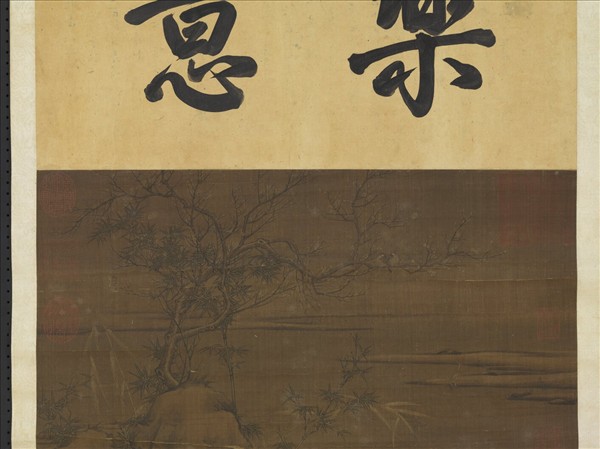 宋人杏林鸂鶒圖　軸