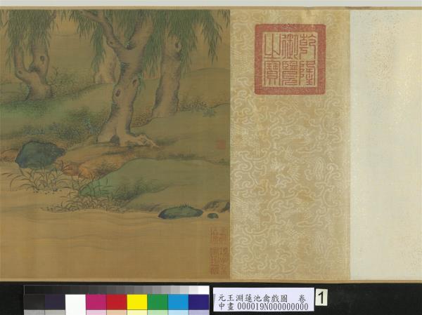 元王淵蓮池禽戲圖　卷