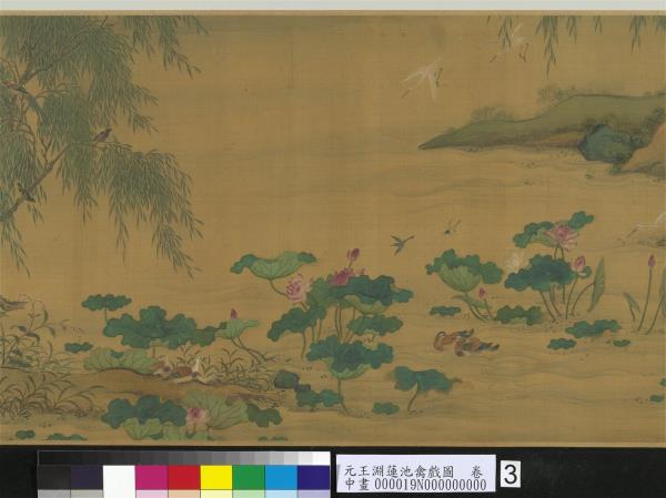 元王淵蓮池禽戲圖　卷