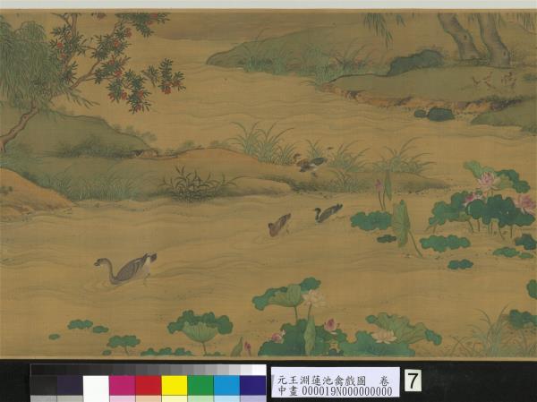 元王淵蓮池禽戲圖　卷