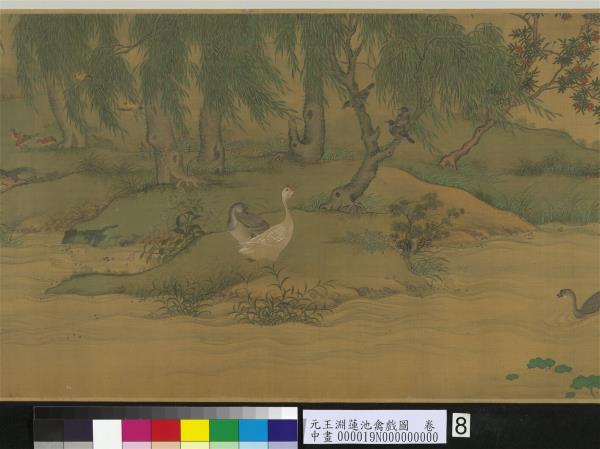 元王淵蓮池禽戲圖　卷