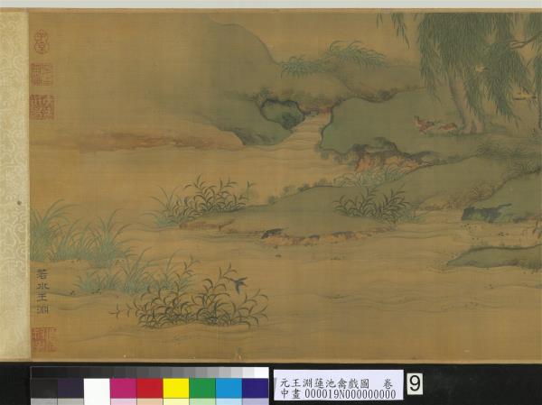 元王淵蓮池禽戲圖　卷