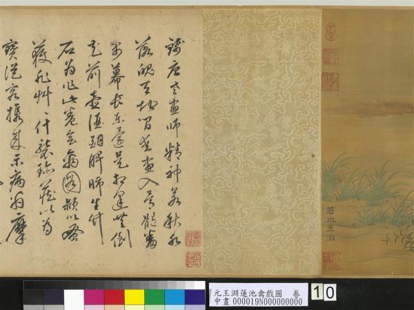 元王淵蓮池禽戲圖　卷