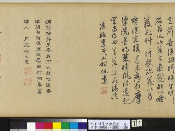 元王淵蓮池禽戲圖　卷