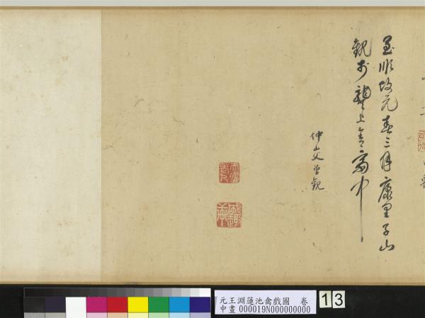 元王淵蓮池禽戲圖　卷